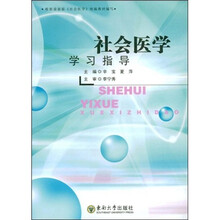 社会医学学习指导
