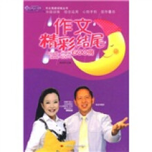 作文精彩结尾600例