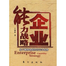企业能力战略：基于顾客价值经营竞争优势