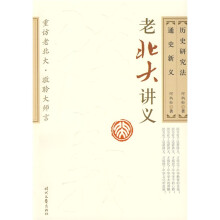 老北大讲义：历史研究法·通史新义