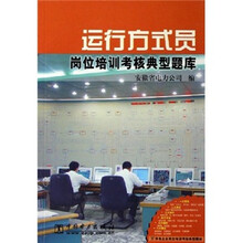 运行方式员岗位考核典型题库