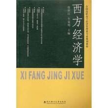 全国高职高专经济管理类专业规划教材：西方经济学