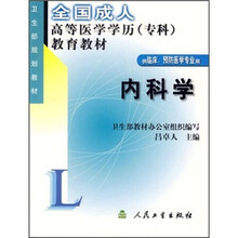 全国成人高等医学学历(专科)教育教材:内科学