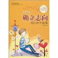 中学生确立志向的128个故事