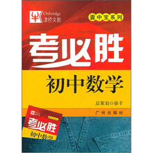 考必胜：初中数学