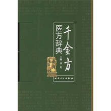 千金方医方辞典