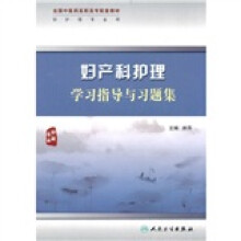 全国中医药高职高专配套教材(供护理专业用):妇产科护理学习指导与习题集