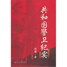 共和国警卫纪实