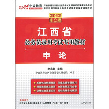 中公教育·江西省公务员录用考试专用教材：申论（2012中公版）（赠送价值150元的图书增值卡）