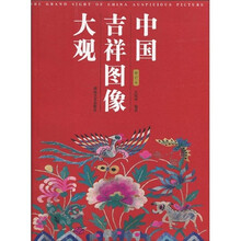 中国吉祥图像大观（修订本）