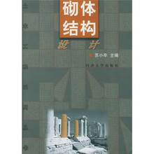砌体结构设计