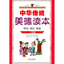 中华传统美德读本(3年级)(明礼、诚信、感恩)