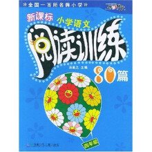 新课标小学语文阅读训练80篇(4年级)