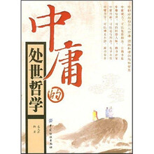 中庸的处世哲学