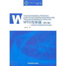 WTO与环保：自由贸易与环境保护的冲突与协调（修订版）