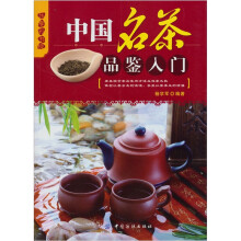 乐享彩书榜：中国名茶品鉴入门