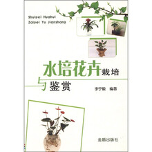 水培花卉栽培与鉴赏