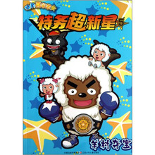 特务超新星（5羊村夺宝）/特务喜羊羊