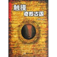 触摸夜郎古国
