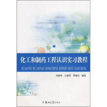 化工制药认识教程