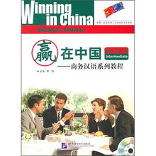 赢在中国：商务汉语系列教程（提高篇）（附MP3光盘1张）