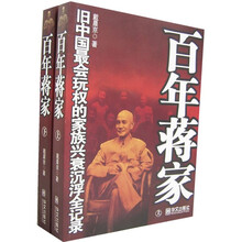 百年蒋家(上下)