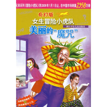 奇幻版女生冒险小虎队：美丽的“魔咒”