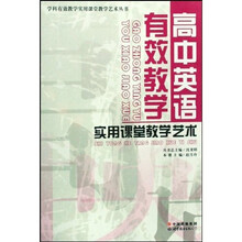 高中英语有效教学实用课堂教学艺术