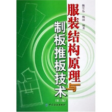 服装结构原理与制板推板技术（第三版）