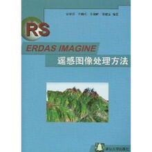 ERDAS IMAGINE遥感图像处理方法