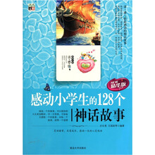 感动小学生的128个神话故事(精华版)