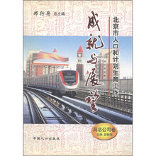 北京市人口和计划生育工作成就与展望（局总公司卷）