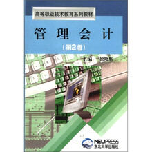 管理会计(第2版高等职业技术教育系列教材)