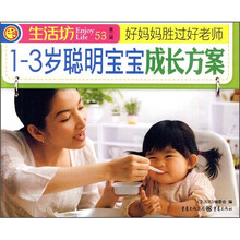 1-3岁聪明宝宝成长方案