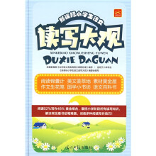 新课标小学生语文：读写大观（附学习卡1张）
