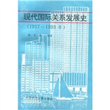 现代国际关系发展史(1917-1993)
