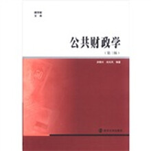 公共财政学（第3版）