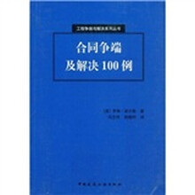 合同争端及解决100例