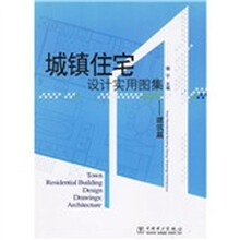 城镇住宅设计实用图集：建筑篇（附CD光盘）