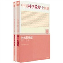 中国科学院院士画册:技术科学部分册