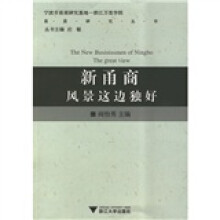 新甬商：风景这边独好
