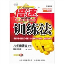 倍速训练法八年级语文：国标江苏版（下）