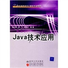 21世纪高职高专计算机专业教材：Java技术应用