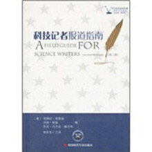 科技记者报道指南（第2版）