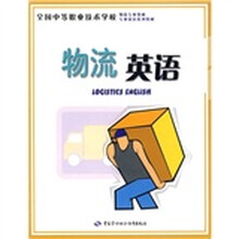 全国中等职业技术学校物流专业教材专业英语系列教材：物流英语