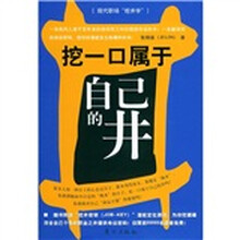 挖一口属于自己的井