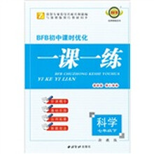 BFB初中课时优化·一课一练：科学（7年级下）（浙教版）（最新版）