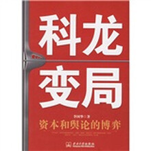 科龙变局：资本和舆论的博弈