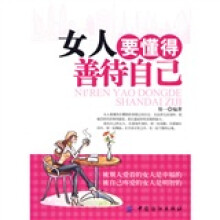 女人要懂得善待自己