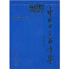 中国中医药年鉴（行政卷）（2010卷）